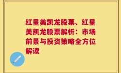 红星美凯龙股票、红星美凯龙股票解析：市场前景与投资策略全方位解读