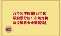 万华化学股票(万华化学股票分析：市场走势与投资机会全面解读)