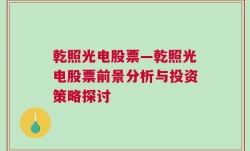 乾照光电股票—乾照光电股票前景分析与投资策略探讨