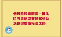 低风险股票配资—低风险股票配资策略解析助您稳健增值投资之路