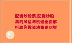 配资炒股票,配资炒股票的风险与机遇全面解析助你投资决策更明智