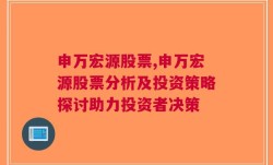 申万宏源股票,申万宏源股票分析及投资策略探讨助力投资者决策