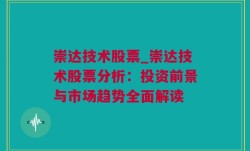 崇达技术股票_崇达技术股票分析：投资前景与市场趋势全面解读