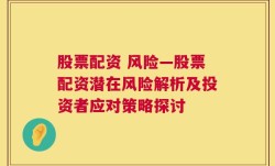 股票配资 风险—股票配资潜在风险解析及投资者应对策略探讨