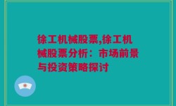 徐工机械股票,徐工机械股票分析：市场前景与投资策略探讨