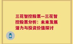 三花智控股票—三花智控股票分析：未来发展潜力与投资价值探讨