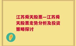 江苏舜天股票—江苏舜天股票走势分析及投资策略探讨