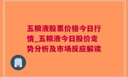 五粮液股票价格今日行情_五粮液今日股价走势分析及市场反应解读