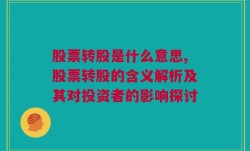 股票转股是什么意思,股票转股的含义解析及其对投资者的影响探讨