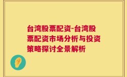 台湾股票配资-台湾股票配资市场分析与投资策略探讨全景解析