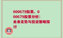 000679股票、000679股票分析：未来走势与投资策略探讨