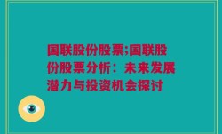 国联股份股票;国联股份股票分析：未来发展潜力与投资机会探讨