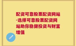 配资可靠股票配资网站-选择可靠股票配资网站助你稳健投资与财富增值