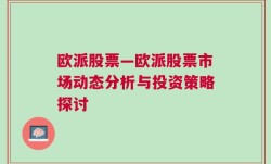 欧派股票—欧派股票市场动态分析与投资策略探讨