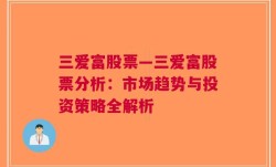 三爱富股票—三爱富股票分析：市场趋势与投资策略全解析