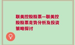 联美控股股票—联美控股股票走势分析及投资策略探讨