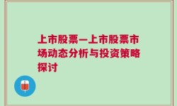 上市股票—上市股票市场动态分析与投资策略探讨