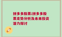 拼多多股票;拼多多股票走势分析及未来投资潜力探讨