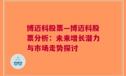 博迈科股票—博迈科股票分析：未来增长潜力与市场走势探讨