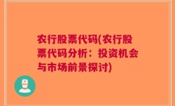 农行股票代码(农行股票代码分析：投资机会与市场前景探讨)