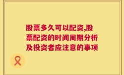 股票多久可以配资,股票配资的时间周期分析及投资者应注意的事项