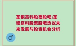 荃银高科股票股吧;荃银高科股票股吧热议未来发展与投资机会分析