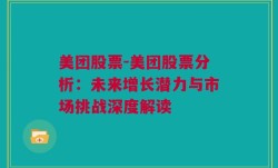 美团股票-美团股票分析：未来增长潜力与市场挑战深度解读