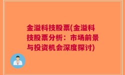 金溢科技股票(金溢科技股票分析：市场前景与投资机会深度探讨)