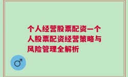 个人经营股票配资—个人股票配资经营策略与风险管理全解析