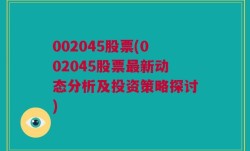 002045股票(002045股票最新动态分析及投资策略探讨)