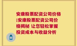 安康股票配资公司价格;安康股票配资公司价格揭秘 让您轻松掌握投资成本与收益分析