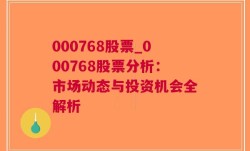 000768股票_000768股票分析：市场动态与投资机会全解析