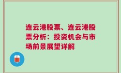 连云港股票、连云港股票分析：投资机会与市场前景展望详解