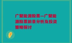 广聚能源股票—广聚能源股票前景分析及投资策略探讨