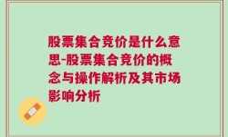 股票集合竞价是什么意思-股票集合竞价的概念与操作解析及其市场影响分析