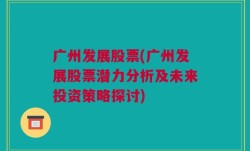 广州发展股票(广州发展股票潜力分析及未来投资策略探讨)