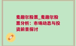 麦趣尔股票_麦趣尔股票分析：市场动态与投资前景探讨