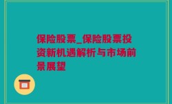 保险股票_保险股票投资新机遇解析与市场前景展望