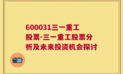 600031三一重工股票-三一重工股票分析及未来投资机会探讨