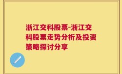 浙江交科股票-浙江交科股票走势分析及投资策略探讨分享