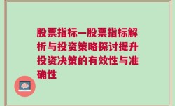 股票指标—股票指标解析与投资策略探讨提升投资决策的有效性与准确性