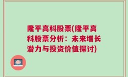 隆平高科股票(隆平高科股票分析：未来增长潜力与投资价值探讨)