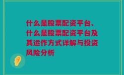 什么是股票配资平台、什么是股票配资平台及其运作方式详解与投资风险分析