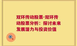 双环传动股票-双环传动股票分析：探讨未来发展潜力与投资价值