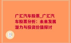 广汇汽车股票_广汇汽车股票分析：未来发展潜力与投资价值探讨