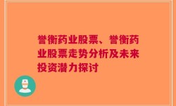 誉衡药业股票、誉衡药业股票走势分析及未来投资潜力探讨