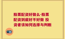 股票配资好做么-股票配资到底好不好做 投资者该如何选择与判断