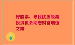 好股票、寻找优质股票投资机会助您财富增值之路