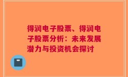 得润电子股票、得润电子股票分析：未来发展潜力与投资机会探讨