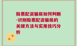 股票配资骗局如何判断-识别股票配资骗局的关键方法与实用技巧分析